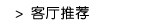 客厅推荐