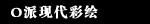 O派现代彩绘
