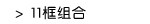 11框组合