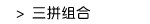三拼组合
