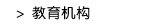 教育机构