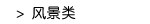 风景类