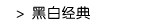 黑白经典