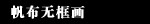 帆布无框画