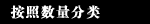 按照数量分类