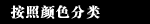 按照颜色分类