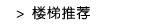 楼梯推荐