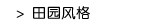田园