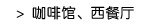 咖啡馆、西餐厅