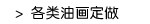 各类油画定做