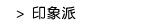 印象派