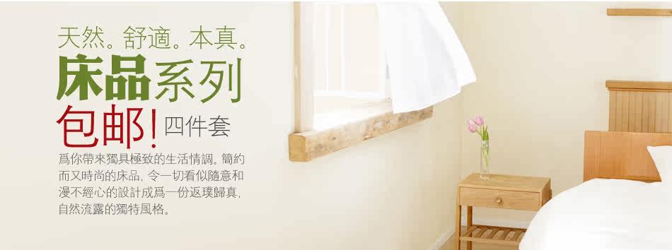 天然床品系列,自然舒适生活之道!