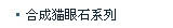 合成猫眼石系列