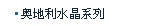 奥地利水晶