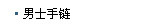 男士手链