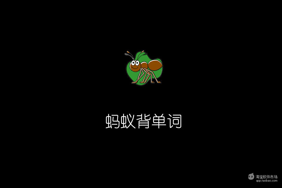 【免費教育App】蚂蚁背单词-APP點子