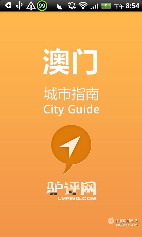 【免費旅遊App】澳门城市指南-APP點子