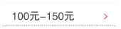 100元-150元