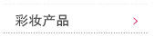 彩妆产品