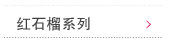 红石榴系列