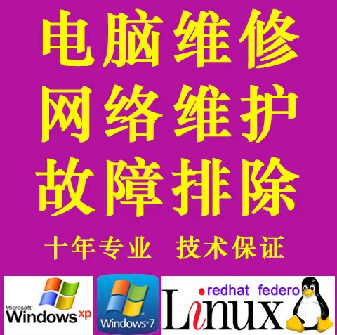 上门\/远程电脑维修 系统重安装 WIN7 XP双系统