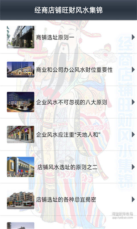 【免費商業App】经商店铺旺财风水集锦-APP點子