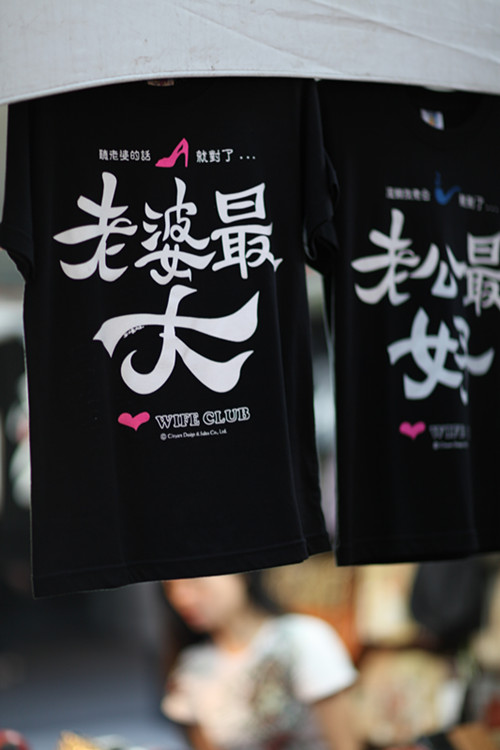 崔子格《老婆最大》台湾走红 成流行语印上T恤衫 - 崔子格的主页 - 星店