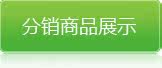 分销商品展示