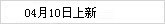 04月10日上新