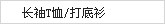 长袖T恤/打底衫