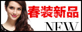 春装新品