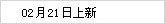 02月21日上新