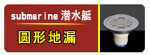 Ǳˮͧ  T��Բ��ϵ��