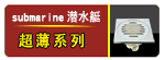 Ǳˮͧ  ���� ϵ��