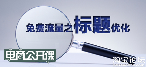 【电商公开课】--免费流量之标题优化 - 网商论