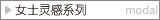 女士灵感系列