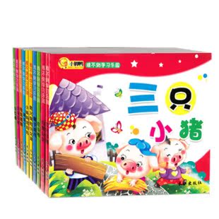 全10册卖火柴的<em>小女孩白雪</em>公主三只小猪图书