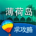 薄荷岛旅游攻略 LOGO-APP點子