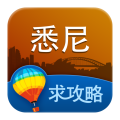 悉尼旅游攻略 LOGO-APP點子