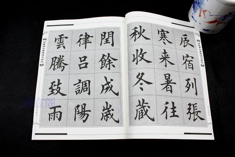 田英章毛笔字楷书千字文字帖 初学练习书法描红入门欧体碑文临摹