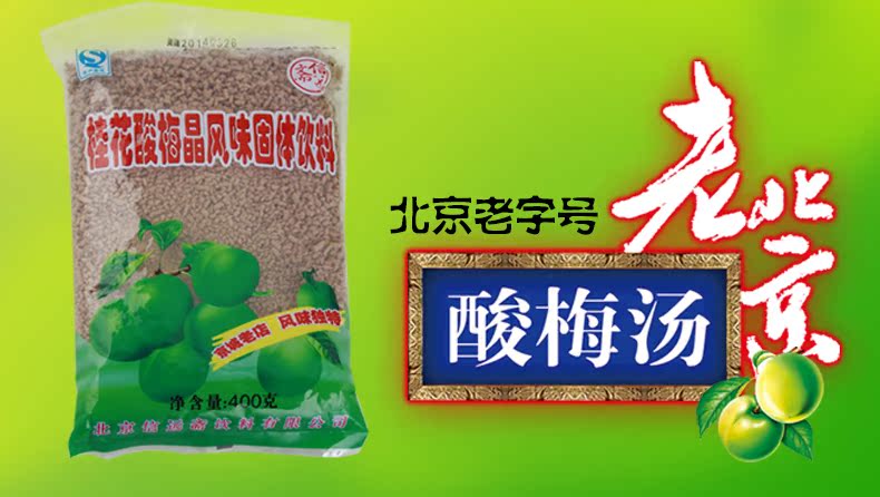 百年老字号 老北京信远斋桂花味酸梅晶400g正宗酸梅汤酸梅粉原料