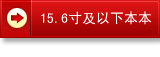 15.6Ӣ�缰���³ߴ籾��