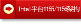 intelƽ̨1155/1156�ܹ�