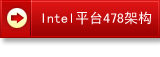 Intel ƽ̨478�ܹ�