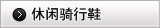 休闲骑行鞋