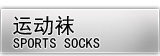运动袜