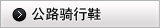 公路骑行鞋