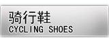 铁豹骑行鞋