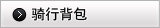 骑行背包