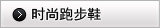 时尚跑步鞋